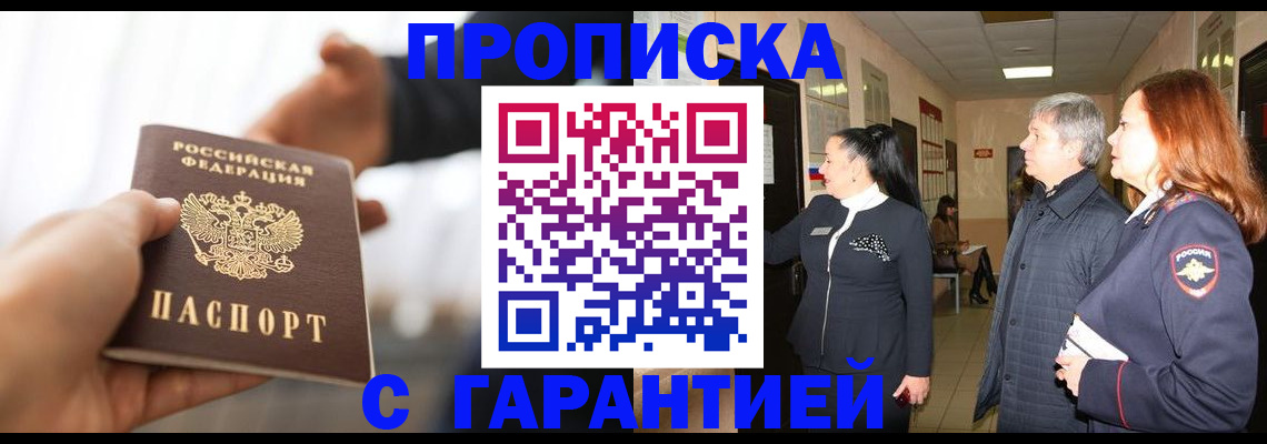 прописка 2025 в Десногорске